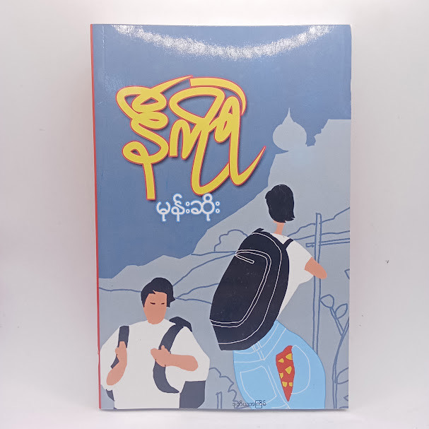 မုန်းဆိုး(နီကိုရဲ)