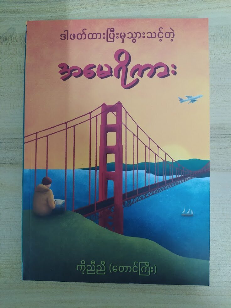 ဒါဖတ်ထားပြီးမှသွားသင့်တဲ့ အမေရိကား (ကိုညီညီ- တောင်ကြီး)