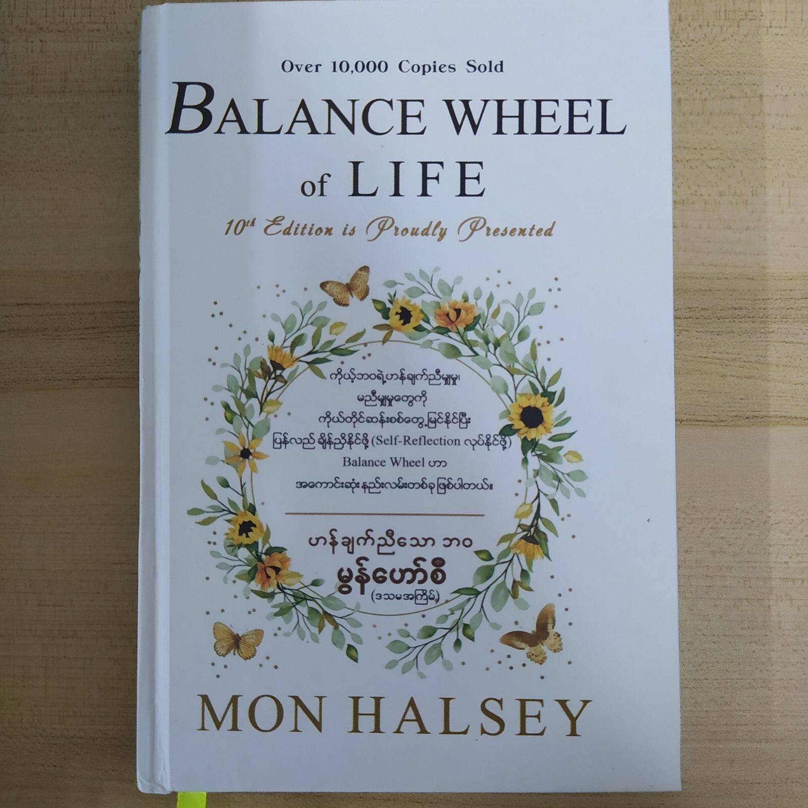 ဟန်ချက်ညီသောဘ၀ BALANCE WHEEL OF LIFE (မွန်ဟော်စီ)