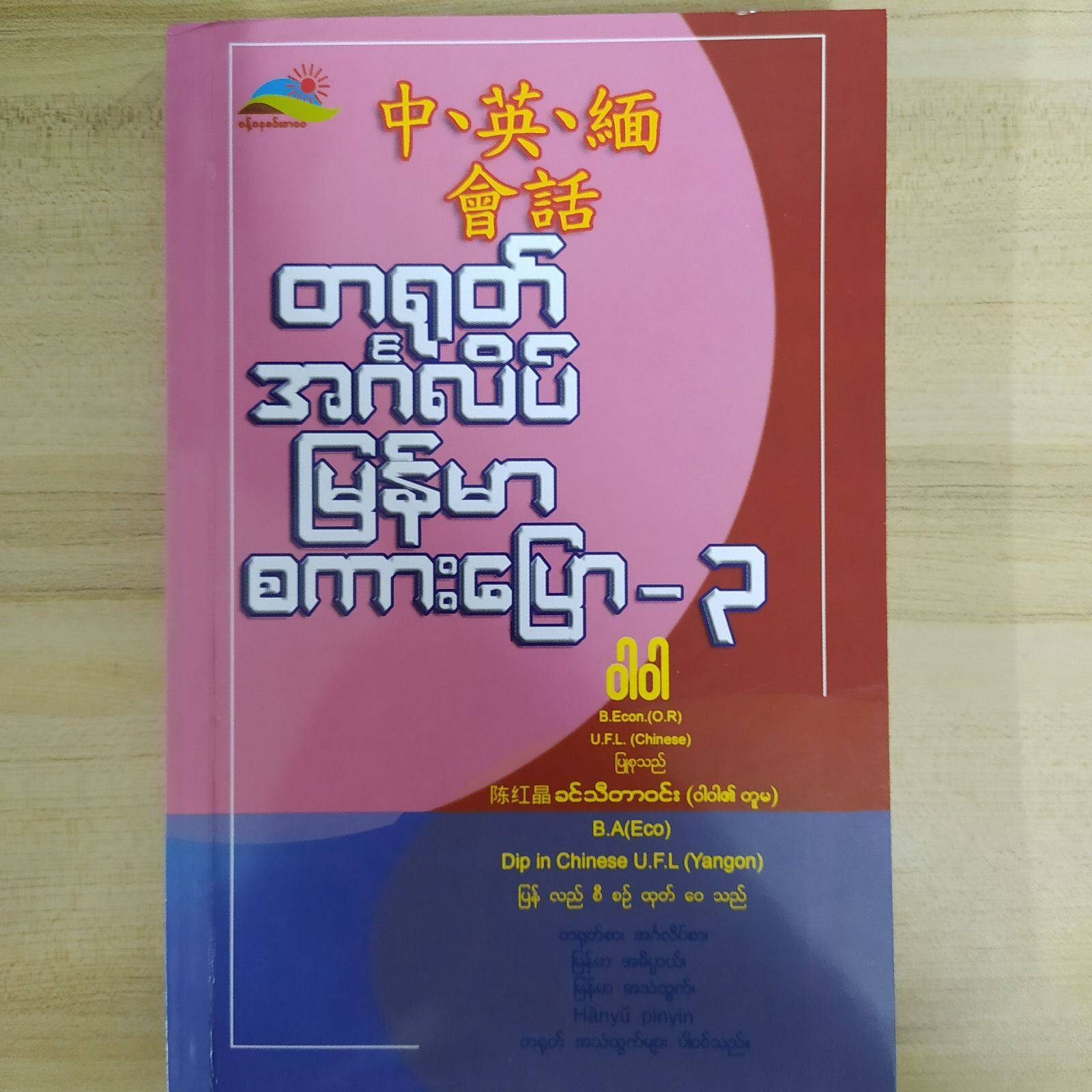 တရုတ် အင်္ဂလိပ် မြန်မာ စကားပြော (ဒေါ်ဝါဝါ)