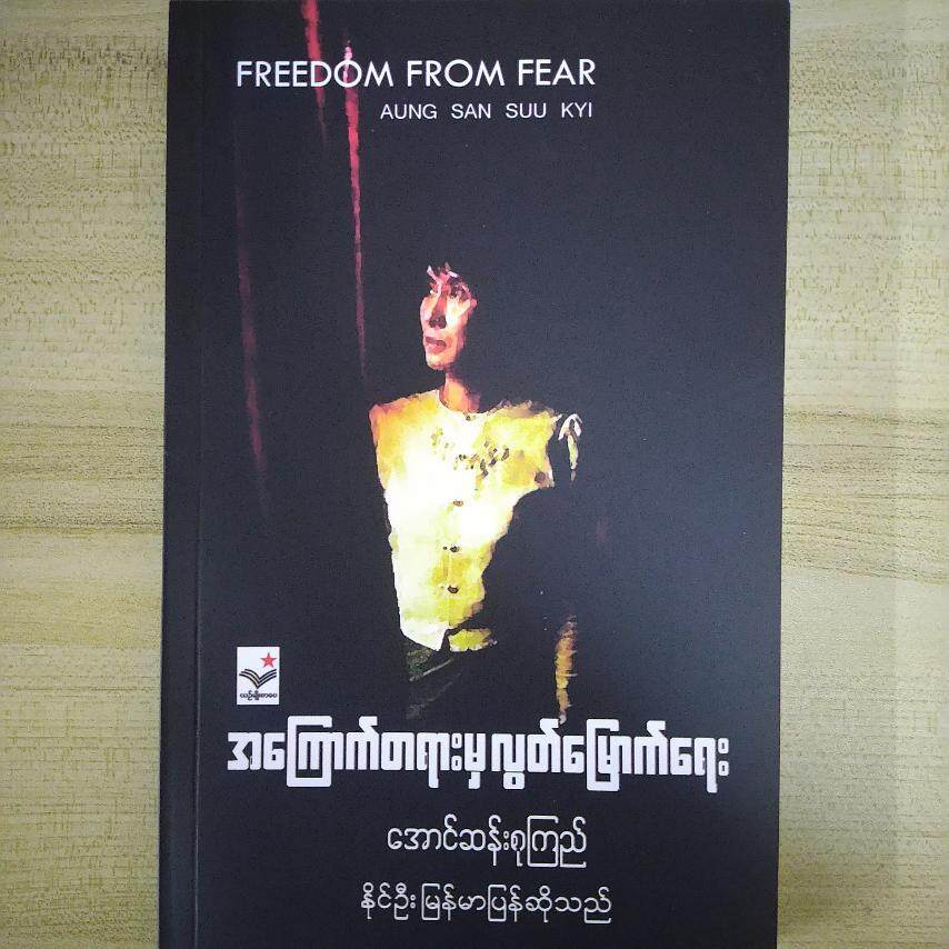 အကြောက်တရားမှလွတ်မြောက်ရေး ( အောင်ဆန်းစုကြည်)