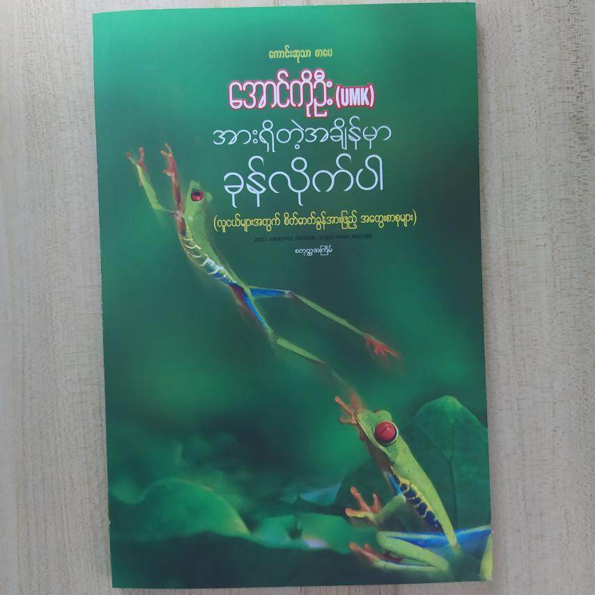 အားရှိတဲ့အချိန်မှာ ခုန်လိုက်ပါ ( အောင်ကိုဦး(UMK))