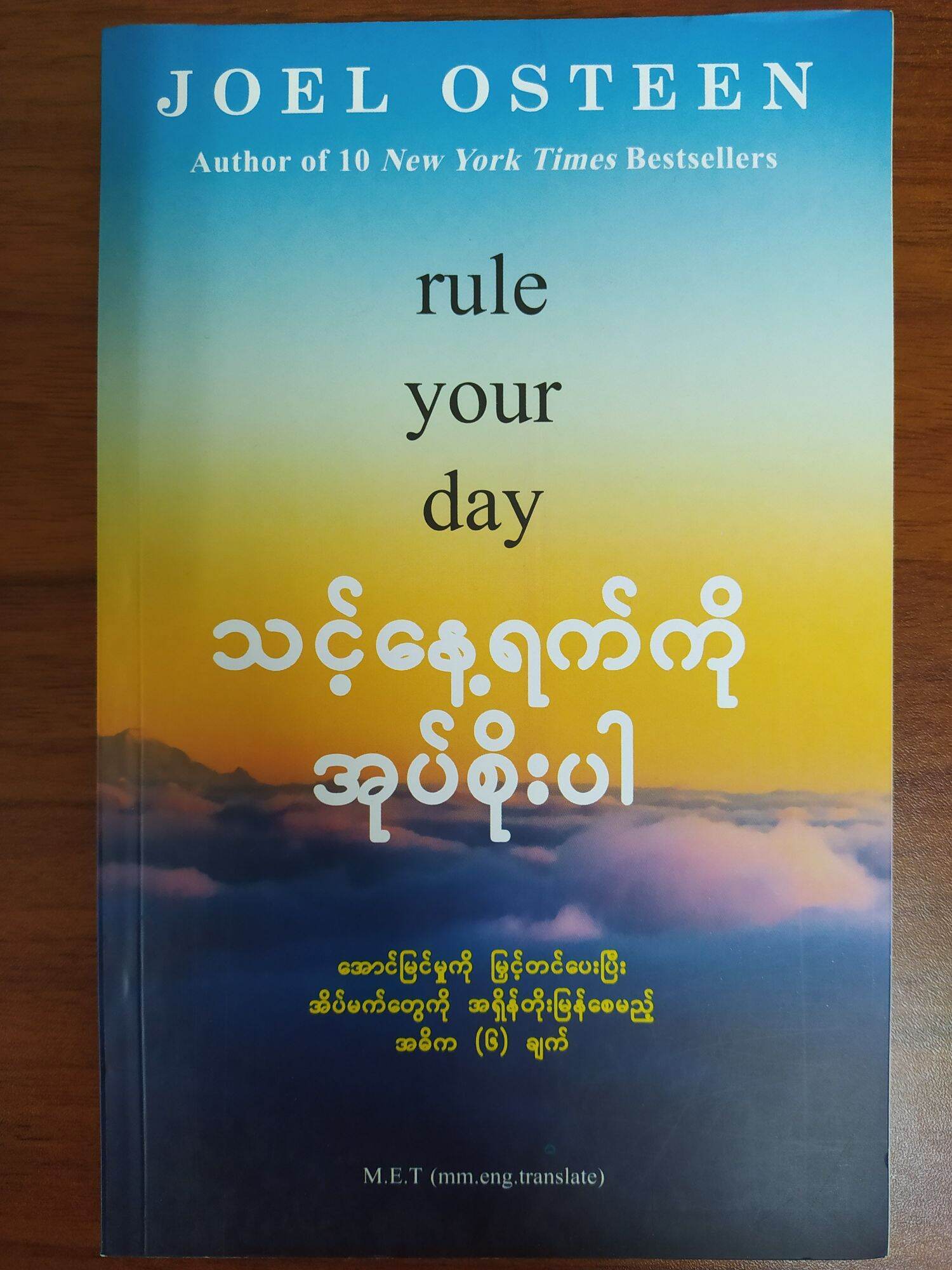 သင့်နေရက်ကို အုပ်စိုးပါ (ဂျိုးလ် အိုစတင်းန်)