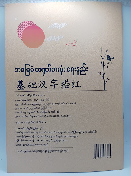 တရုတ်စာလုံးရေးနည်း 