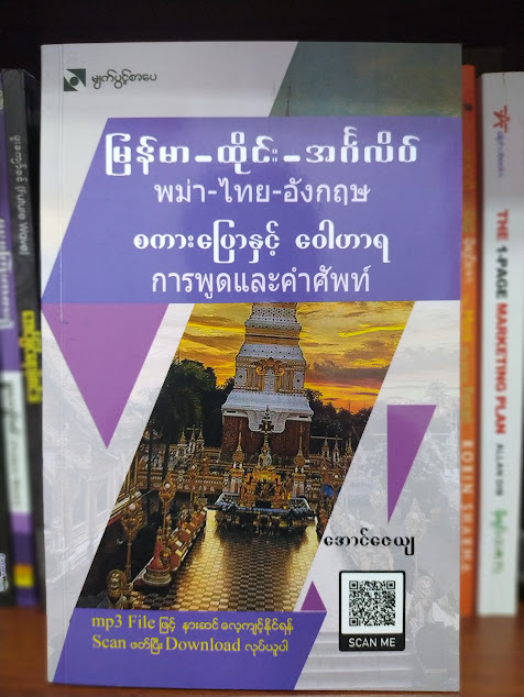 မြန်မာ-ထိုင်း-အင်္ဂလိပ် စကားပြောနှင့် ဝေါဟာရ (အောင်ဇေယျ)