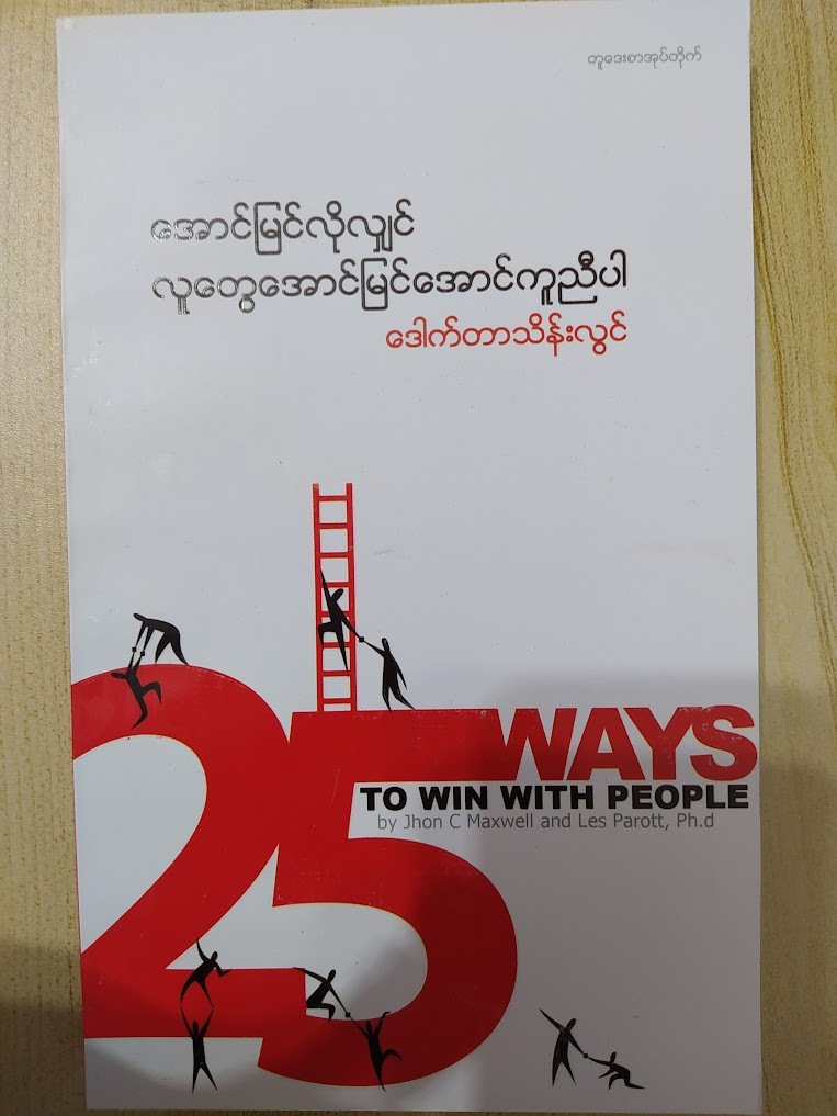 အောင်မြင်လိုလျှင် လူတွေအောင်မြင်အောင်ကူညီပါ။ (ဒေါက်တာသိန်းလွင်)