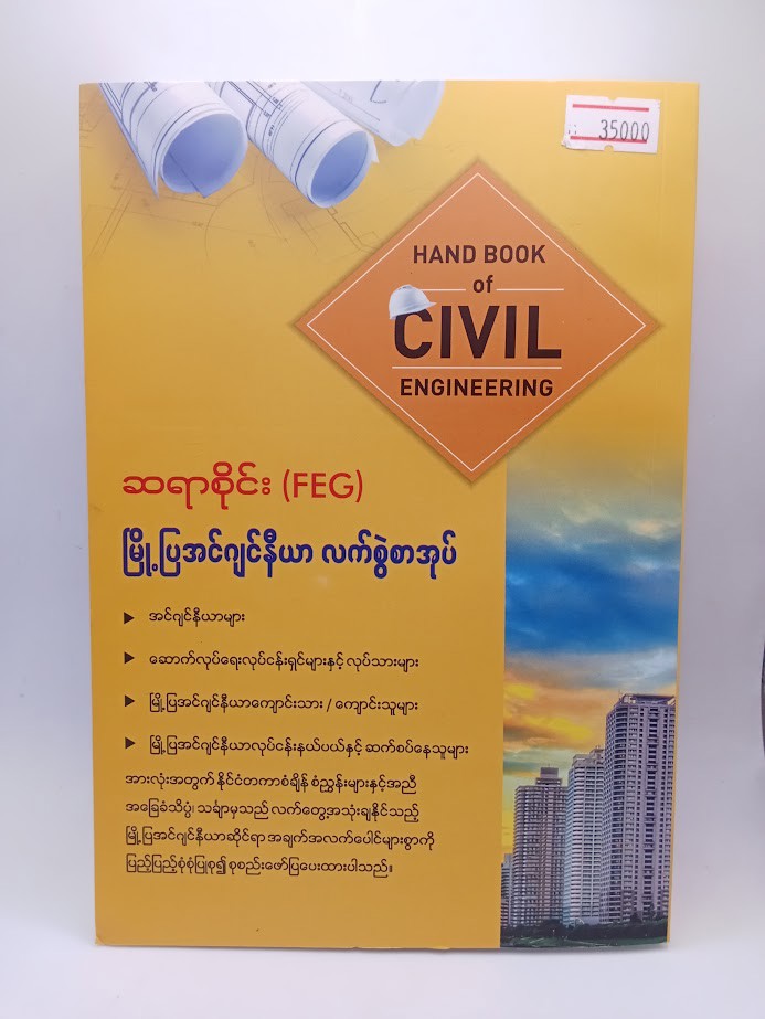 မြို့ပြအင်ဂျင်နီယာလက်စွဲ (ဆရာစိုင်း)