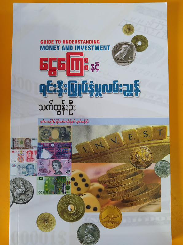 ငွေကြေး နှင့် ရင်းနှီးမြှုပ်နှံမှုလမ်းညွှန် (သက်ထွန်းဦး)