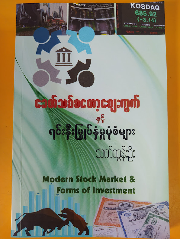 ခေတ်သစ်စတော့ဈေးကွက်နှင့် ရင်းနှီးမှုပုံစံများ (သက်ထွန်းဦး)