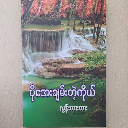 ပိုအေးချမ်းတဲ့ကိုယ် (လွန်းထားထား)