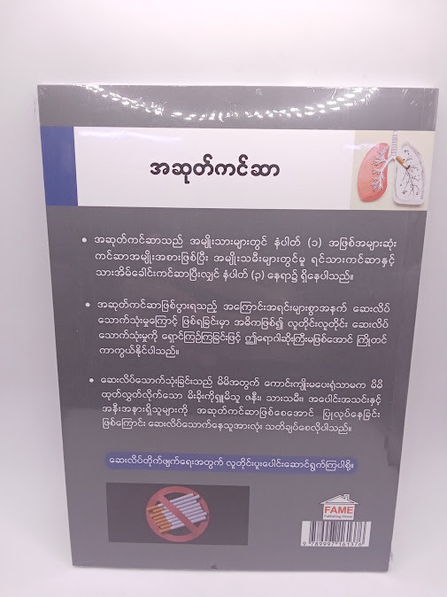 အဆုတ်ကင်ဆာ [ဒေါက်တာခင်မောင်လွင်{FAME}]