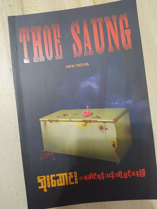 ခေါင်းရန်းပန်းတို့ ပွင့်နေပြီ (သိုးဆောင်း)