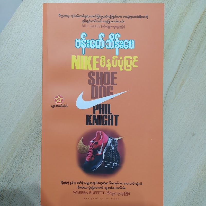 NIKE ဖိနပ်ပုံပြင် (ဗန်းမော်သိန်းဖေ)