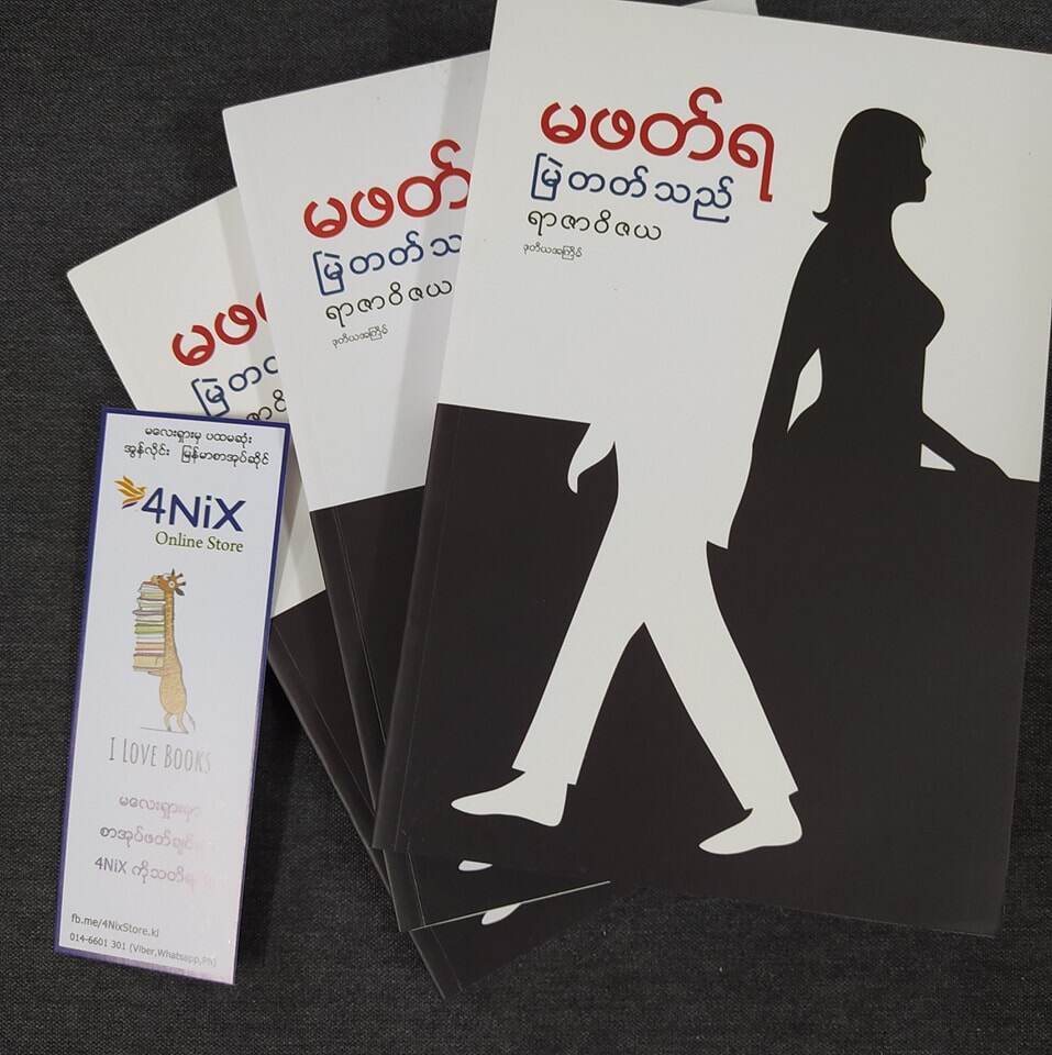 မဖတ်ရ မြဲတတ်သည် (ရာဇဝိဇယ)
