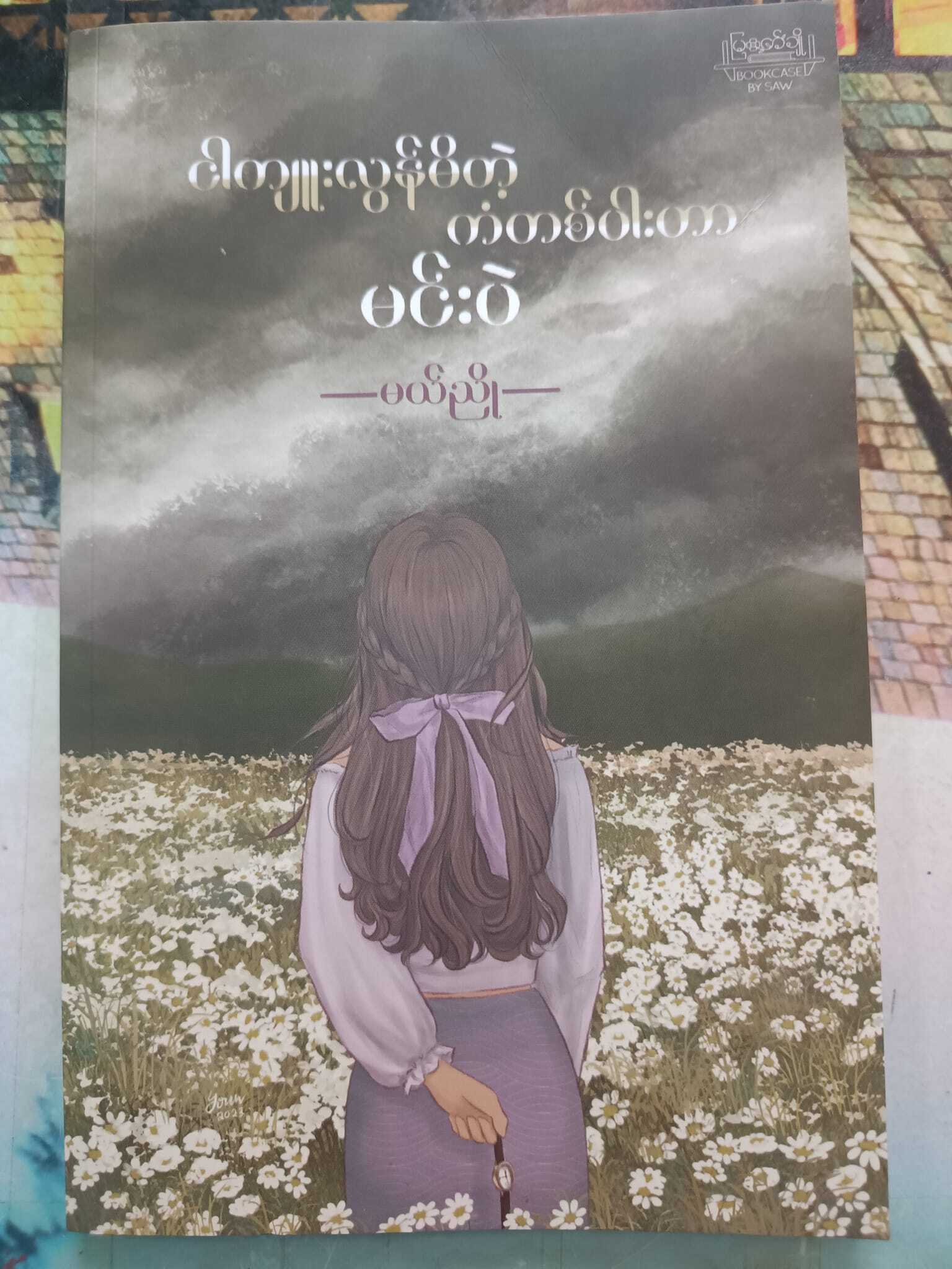 ငါကျူးလွန်မိတဲ့ကံတစ်ပါးဟာမင်းပဲ (မယ်ညို)