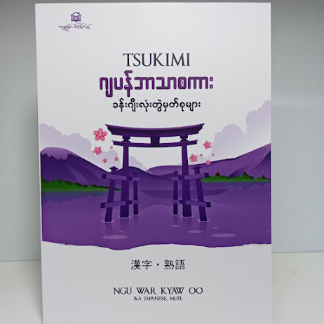 ခန်းဂျီလုံးတွဲ မှတ်စုများ (NGU WAR KYAW OO)