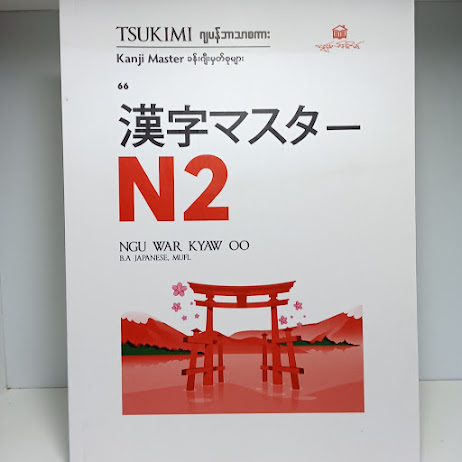 Tsukimi Kanji N2 (NGU WAR KYAW OO)