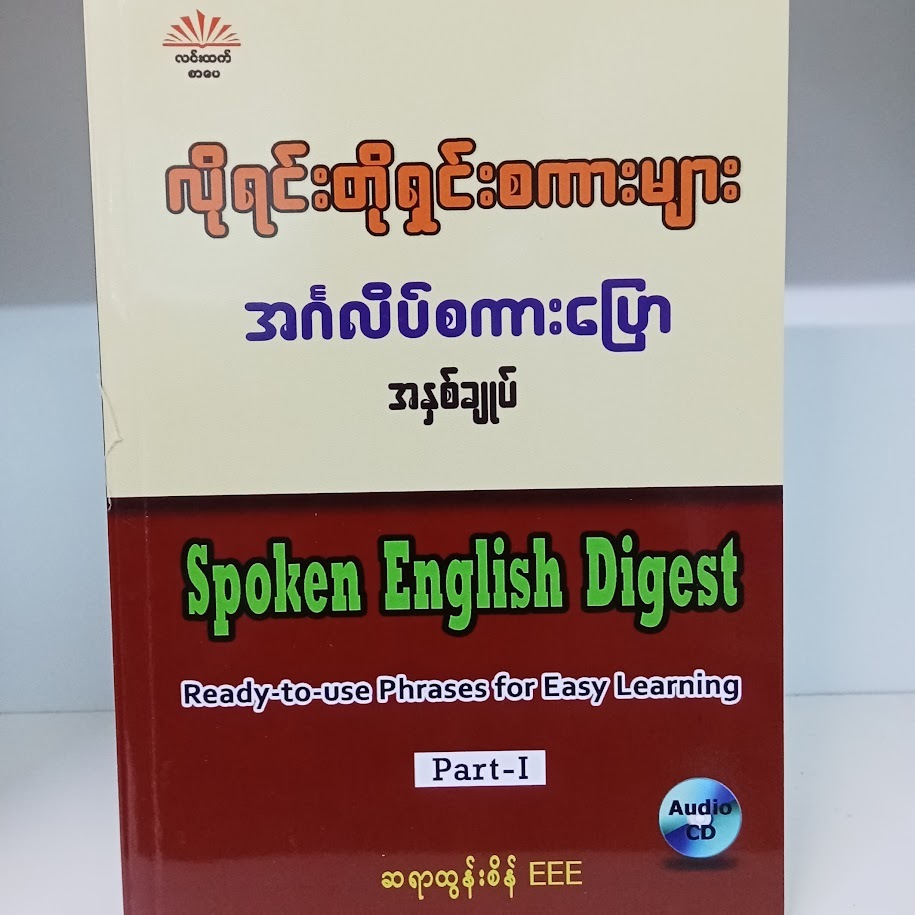 လိုရင်းတိုရှင်းစကားများ အင်္ဂလိပ်စကားပြောအနှစ်ချုပ်(ဆရာထွန်းစိန် EEE)