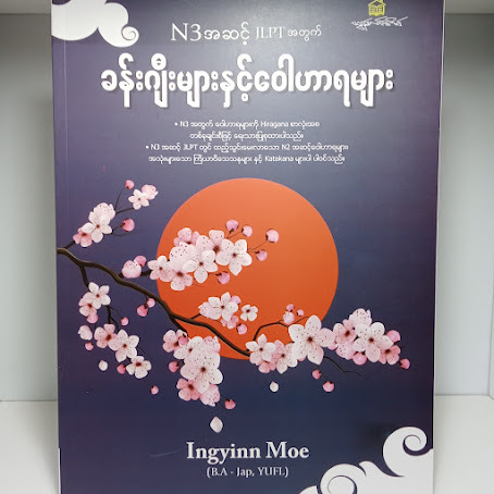 ခန်းဂျီများ နှင့် ဝေါဟာရများ (N3 အဆင့်) (Ingyinn Moe)