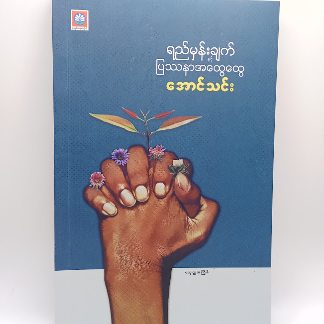 ရည်မှန်းချက်နှင့်ပြဿနာအထွေထွေ(အောင်သင်း)