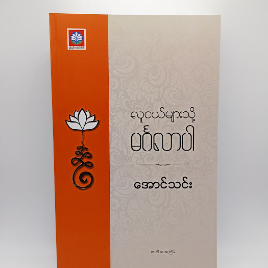 လူငယ်များသို့မင်္ဂလာပါ(အောင်သင်း)