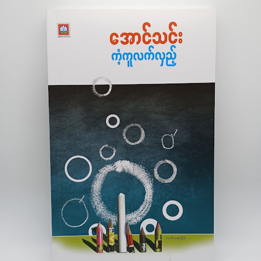 ကံကူလက်လှည့်(အောင်သင်း)