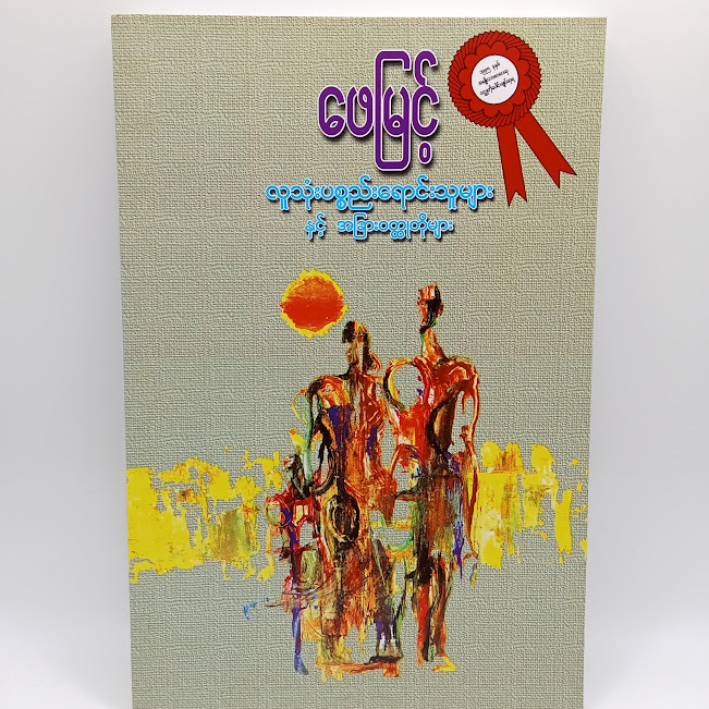 လူသုံးပစ္စည်းရောင်းသူများနှင့် အခြားဝတ္ထုတိုများ(ဖေမြင့်)