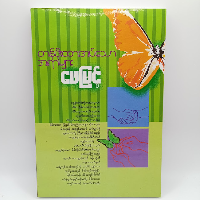 တန်ဖိုးထားအပ်သောအရာများ(ဖေမြင့်)