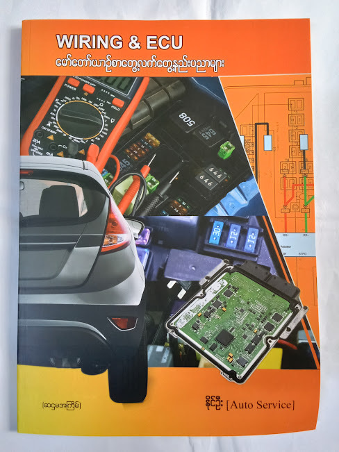 WIRING & ECU မော်တော်ယဉ်စာတွေ့လက်တွေ့နည်းပညာများ[နိုင်ဦး( Auto Service) ]