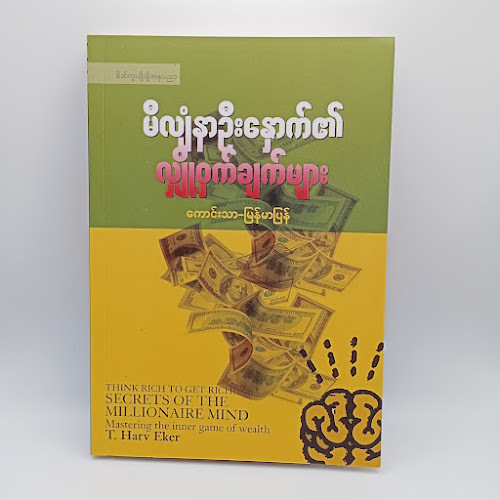 မီလျံနာ ဦးနောက်၏ လျှို့ဝှက်ချက်များ (ကောင်းသာ - မြန်မာပြန်)