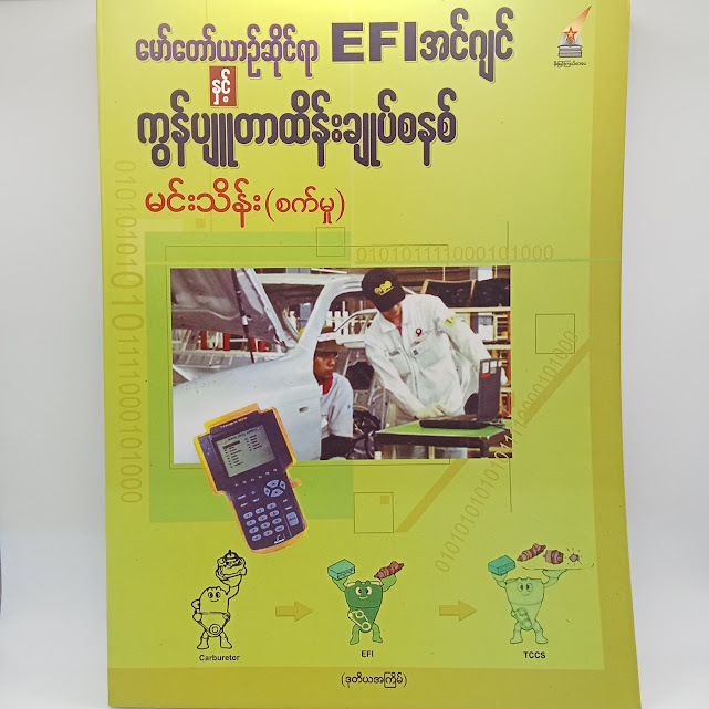 မော်တော်ယဉ်ဆိုင်ရာ EFI အင်ဂျင် နှင့် ကွန်ပျူတာထိန်းချုပ်စနစ် ( မင်းသိန်း (စက်မှု) )