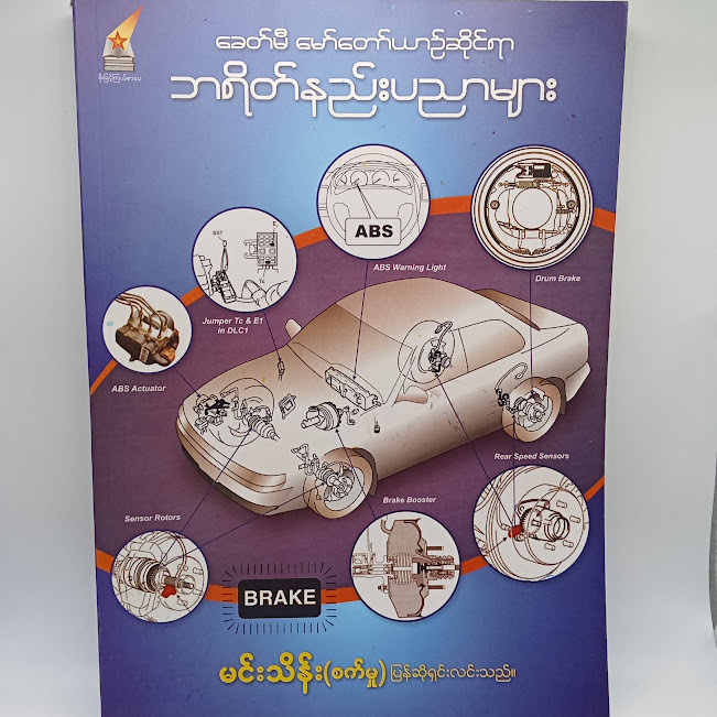 ခေတ်မီမော်တော်ယဉ်ဆိုင်ရာ ဘရိတ်နည်းပညာများ(မင်းသိန်း(စက်မှု) )