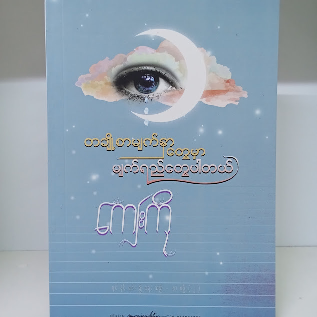 တစ်ချို့စာမျက်နှာတွေမှာမျက်ရည်တွေပါတယ်(ကျေးကို)