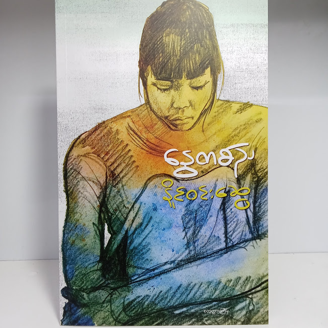 နွေတစ်ည(နိုင်ဝင်းဆွေ)