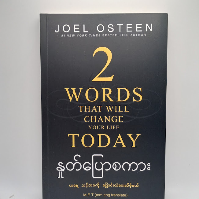 နှုတ်ပြောစကား (Joel Osteen)
