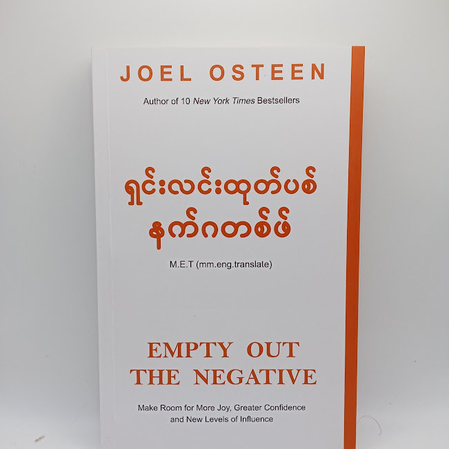ရှင်းလင်းထုတ်ပစ် နက်ဂတစ်ဖ်(Joel Osteen)