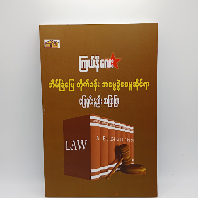 အိမ်ခြံမြေ တိုက်ခန်း အမွေခွဲဝေမှုဆိုင်ရာ ဖြေရှင်းနည်းအဖြာဖြာ(ကြယ်နီလေး)