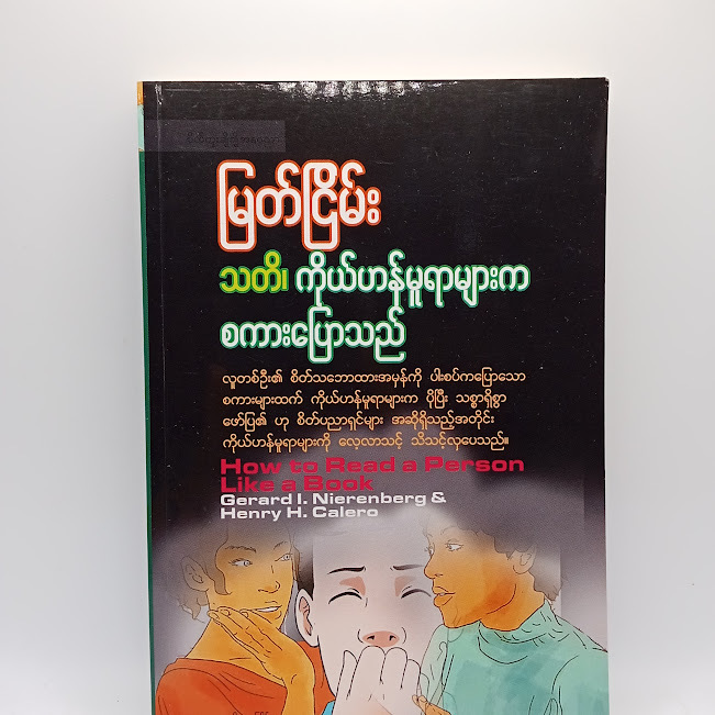သတိ၊ကိုယ်ဟန်မူရာများကစကားပြောသည် (မြတ်ငြိမ်း)