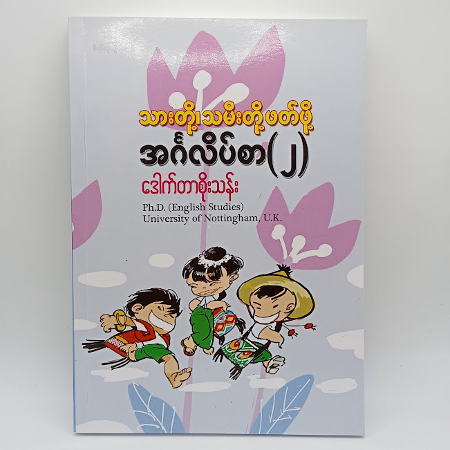 သားတို့၊သမီးတို့ဖတ်ဖို့ အင်္ဂလိပ်စာ(၂)(ဒေါက်တာစိုးသန်း)