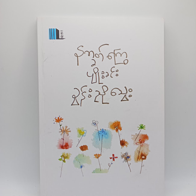 နက္ခတ်ကြွေ ပျိုးခင်း(ခွန်းညိုသွေး)