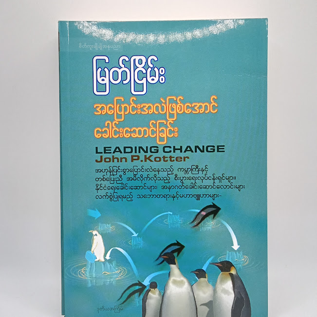 အပြောင်းအလဲဖြစ်အောင်ခေါင်းဆောင်ခြင်း(မြတ်ငြိမ်း)