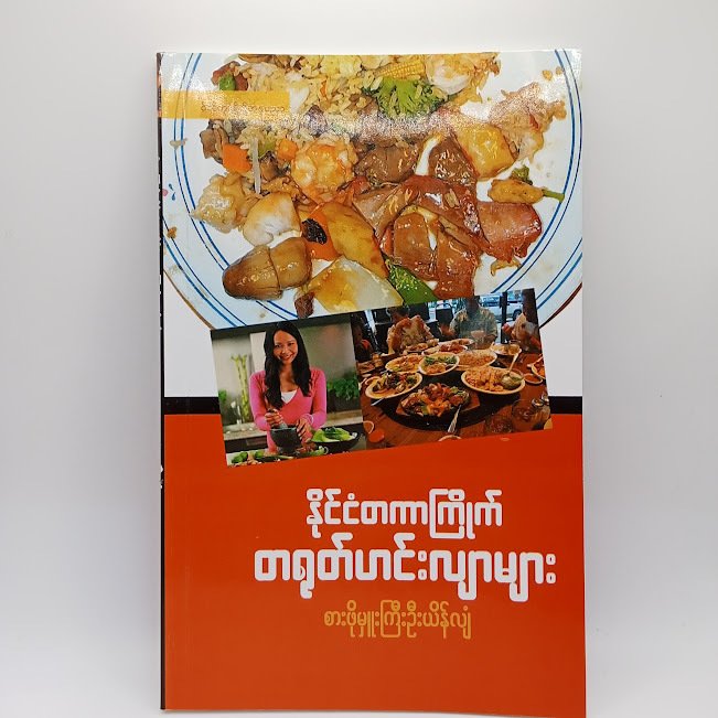 နိုင်ငံတကာကြိုက် တရုတ်ဟင်းလျာများ(စားဖိုမှူးကြီးဦးယိန်လျံ)
