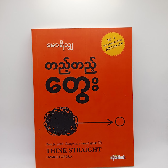 တည့်တည့်တွေး(မောရိသျှ)