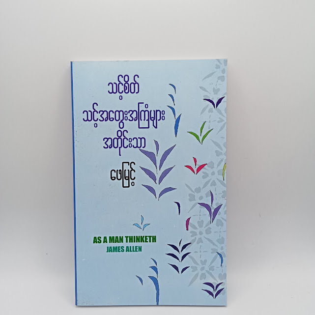 သင့်စိတ်သင့်အ​တွေးအကြံများ အတိုင်းသာ(ဖေမြင့်)