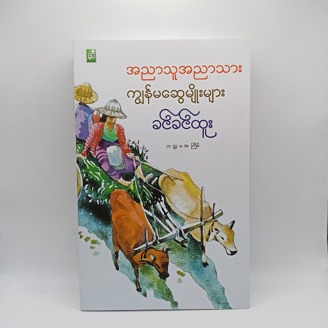 အညာသူအညာသား ကျွန်မဆွေမျိုးများ(ခင်ခင်ထူး)