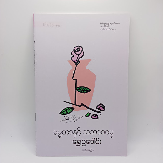 ဓမ္မတာနှင့် သဘာဝဓမ္မ (ရွှေဥဒေါင်း)