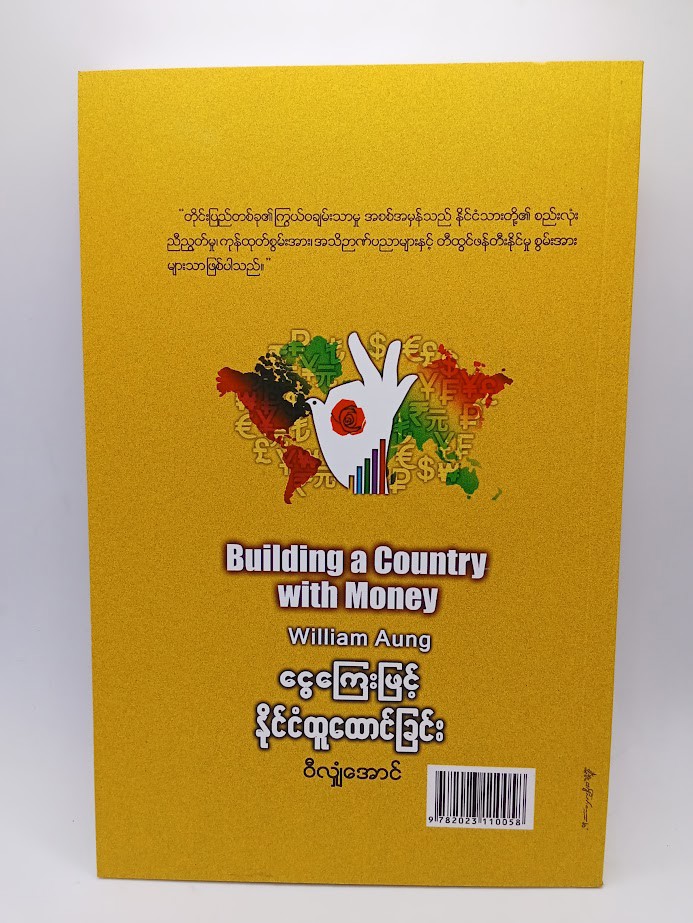 ငွေကြေးဖြင့် နိုင်ငံထူထောင်ခြင်း [ဝီလျံအောင်]
