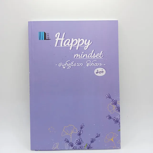 ပျော်ရွှင်သောစိတ်ထား Happy mindset (ခဲတံ)