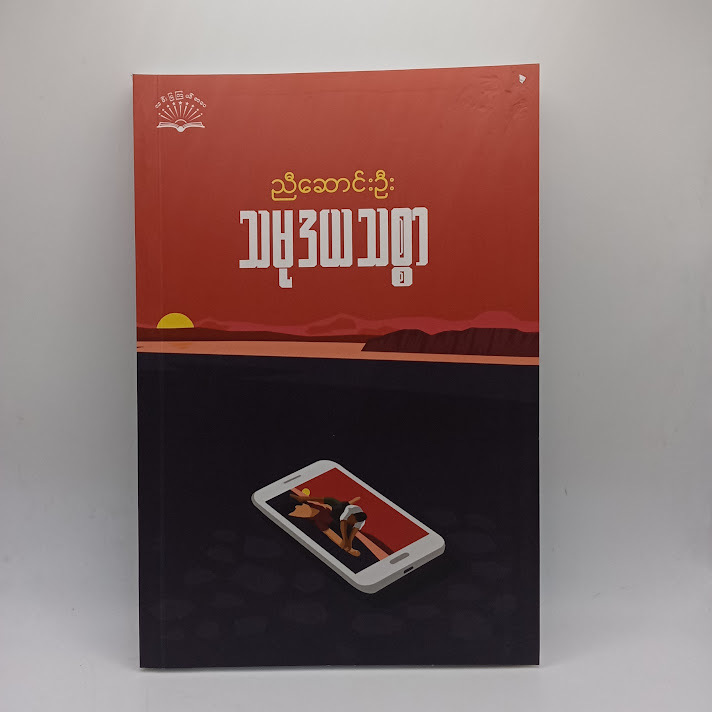 သမုဒယသစ္စာ(ညီဆောင်းဦး)