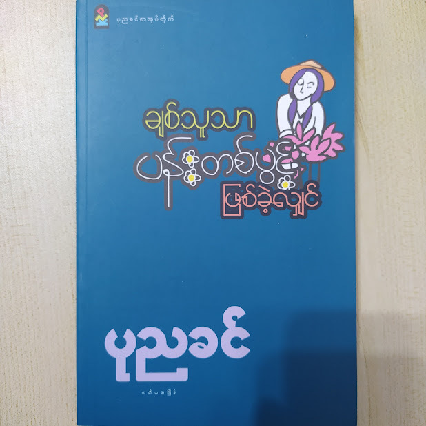 ချစ်သူသာ ပန်းတစ်ပွင့် ဖြစ်ခဲ့လျှင် (ပုညခင်)